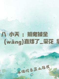 八歲小天師：抓鬼被全網(wǎng)直播了