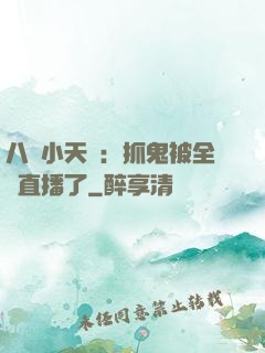 八歲小天師：抓鬼被全網直播了