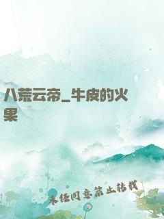 八荒云帝