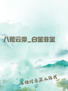 八荒云帝