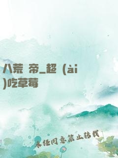 八荒劍帝