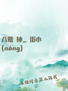 八荒劍神