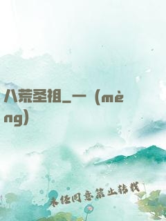 八荒圣祖