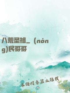 八荒圣祖
