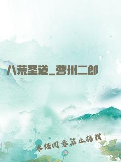 八荒圣道