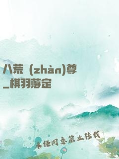 八荒戰(zhàn)尊