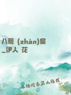 八荒戰(zhàn)皇