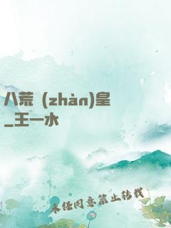 八荒戰(zhàn)皇