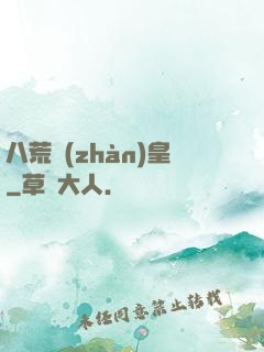 八荒戰(zhàn)皇