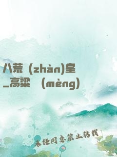 八荒戰(zhàn)皇