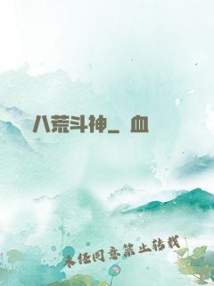 八荒斗神