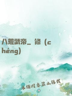 八荒武帝