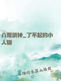 八荒武神
