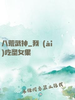八荒武神