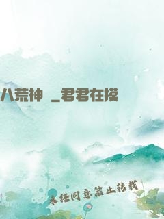 八荒神訣