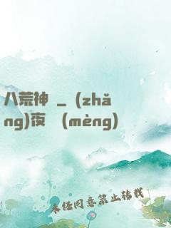 八荒神訣