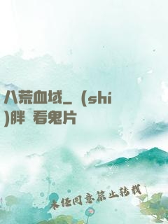 八荒血域