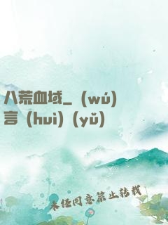 八荒血域