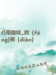 八荒血域
