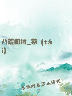 八荒血域