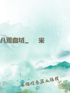 八荒血域