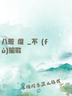 八荒誅魔錄