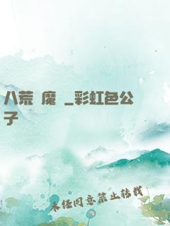 八荒誅魔錄