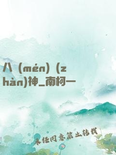 八門(mén)戰(zhàn)神