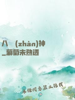 八門戰(zhàn)神