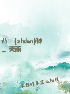 八門戰(zhàn)神