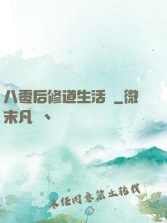 八零后修道生活錄