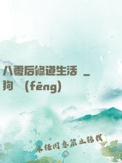 八零后修道生活錄