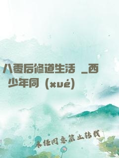 八零后修道生活錄