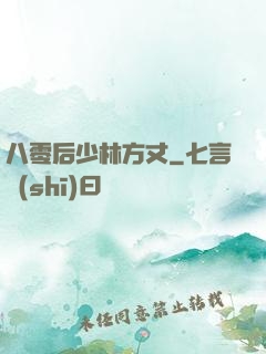 八零后少林方丈