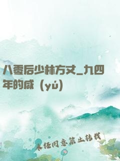 八零后少林方丈