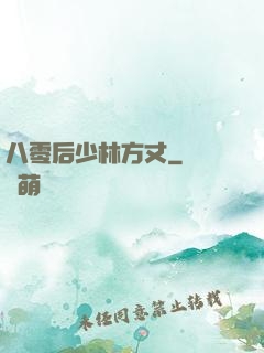 八零后少林方丈
