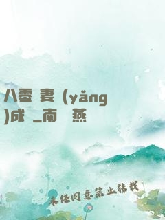 八零嬌妻養(yǎng)成記