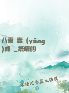 八零嬌妻養(yǎng)成記