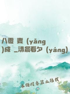 八零嬌妻養(yǎng)成記