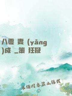 八零嬌妻養(yǎng)成記