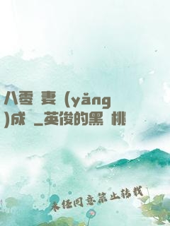 八零嬌妻養(yǎng)成記