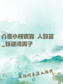 八零小辣妻靠懟人致富