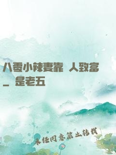 八零小辣妻靠懟人致富