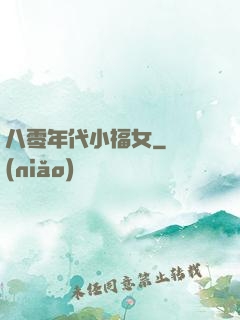 八零年代小福女