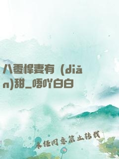 八零悍妻有點(diǎn)甜
