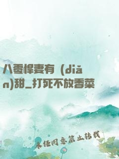 八零悍妻有點(diǎn)甜