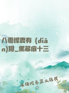 八零悍妻有點(diǎn)甜