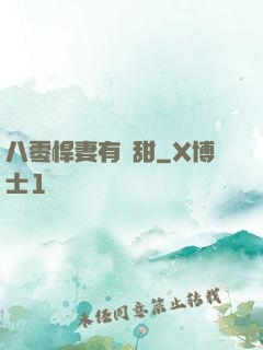 八零悍妻有點甜