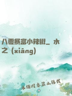 八零暴富小辣椒