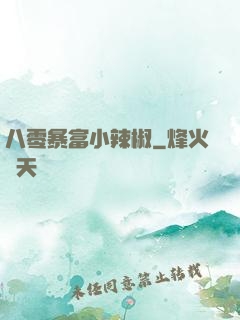 八零暴富小辣椒